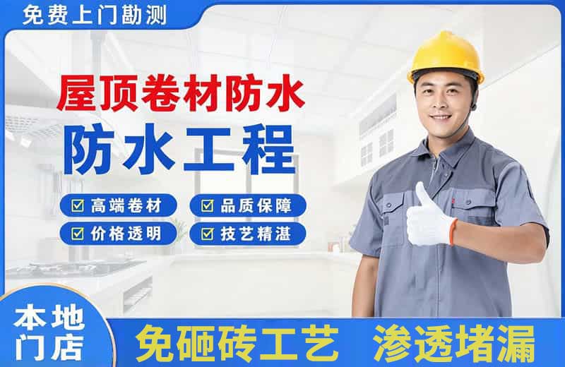 阿城屋顶卷材防水