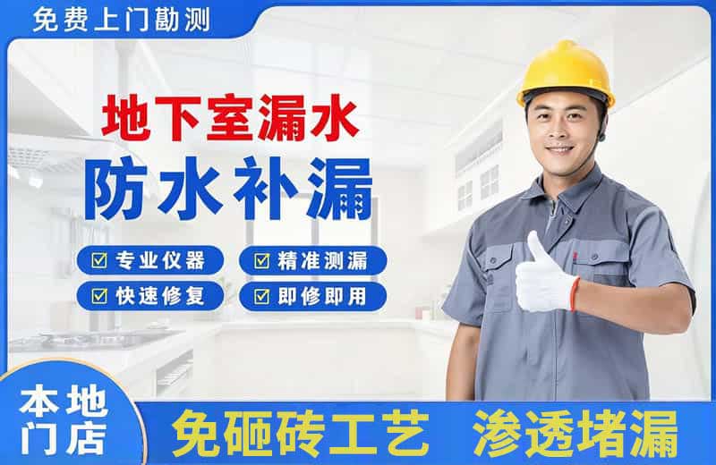 阿城地下室漏水维修